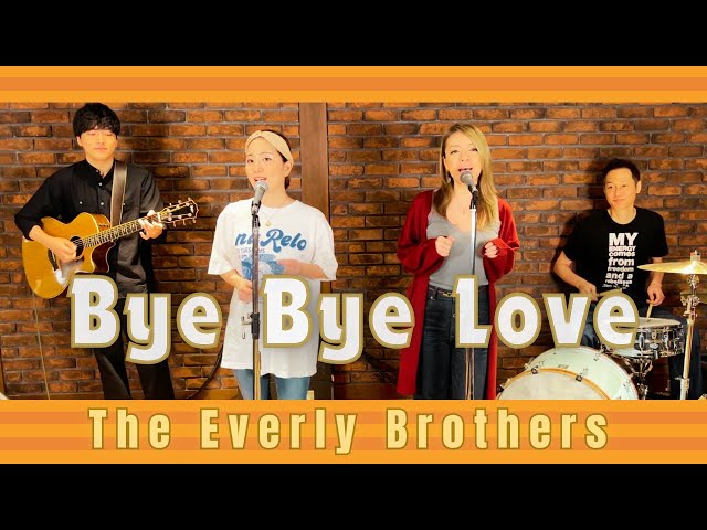 50's】[歌詞付] バイバイラブ【Cover】Bye Bye Love - The