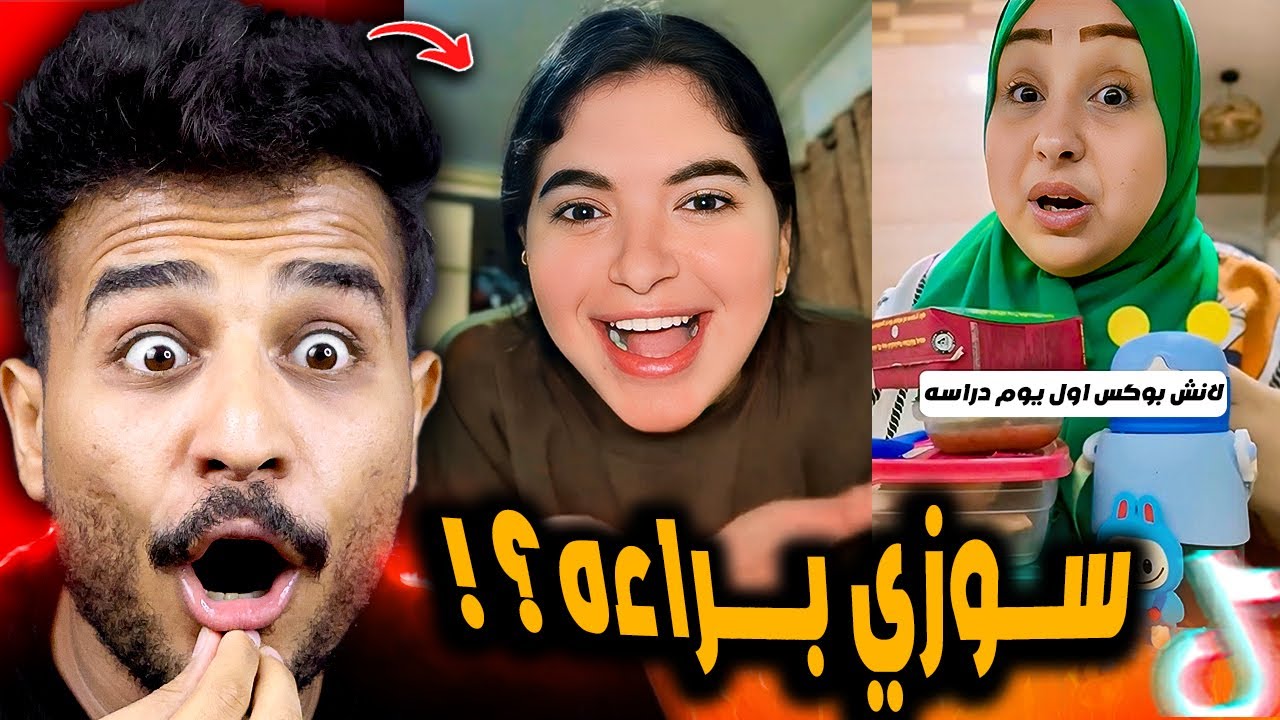 سوزي هتتطلع من السجن ولانش بوكس المدرسه صدمني 😂!!