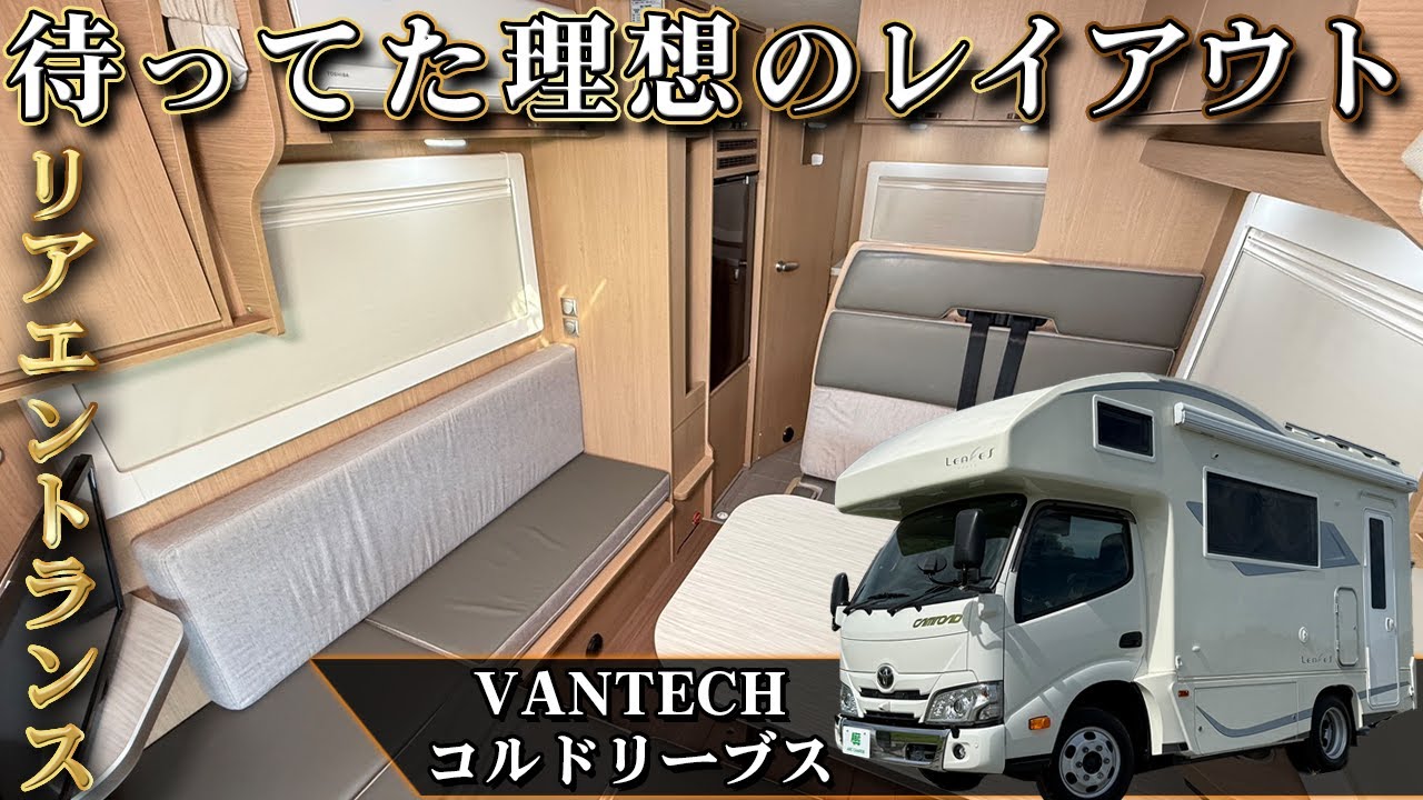 【家族向け5ｍキャンピングカーを全公開】手軽なベッド展開とプライバシーも守れるリアエントランスで快適な旅を！初心者も必見な新型カムロードベース バンテック コルドリーブス