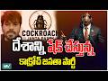 Cockroach Janta Party | దేశ యువతను అవమానిస్తే..ఫలితం ఇలానే ఉంటుంది | CJP Founder Abhijeet Dipke