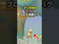 【Wii】ブロス消滅バグ #shorts #マリオ #ゲーム #任天堂