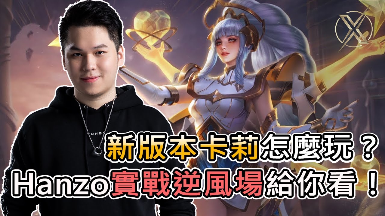 TXO Hanzo｜傳說對決｜魔紋版本卡莉怎麼玩?直接實戰給你看!
