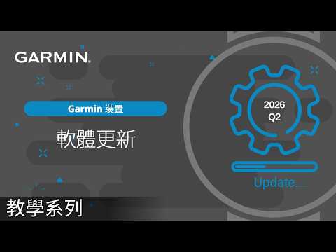 【教學】Garmin裝置：2026 Q2軟體更新｜Instinct 手錶 | Edge車錶 功能大躍進