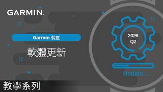 【教學】Garmin裝置：2026 Q2軟體更新｜Instinct 手錶 | Edge車錶 功能大躍進
