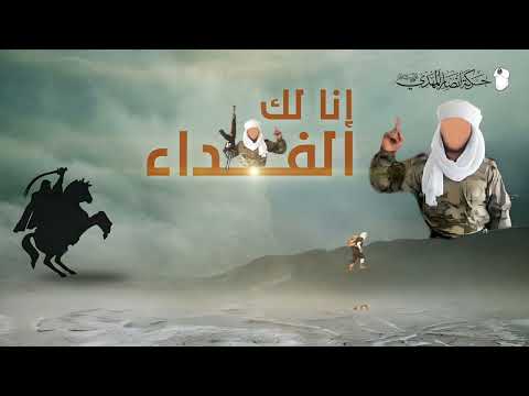 إنا لك الفداء _ أناشيد جهادية || #حركة_أنصار_المهدي