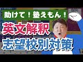 【英文解釈】どこまで仕上げればいいか？早慶・上智・GMACHごとに解説します