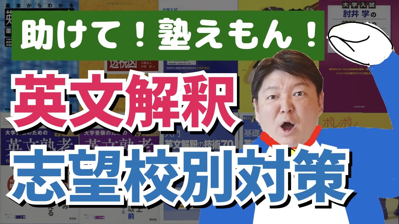 英文解釈】どこまで仕上げればいいか？早慶・上智・GMACHごとに解説し