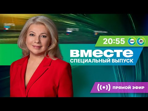 Предварительные итоги выборов президента России. Спецвыпуск программы «Вместе» за 17 марта