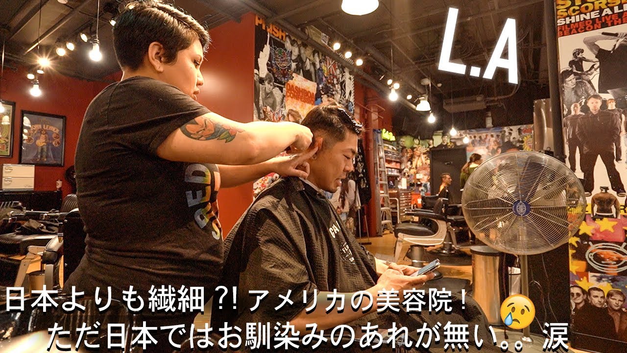 芸が細かい上手過ぎるアメリカの美容師  (L.A)
