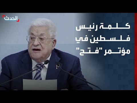 كلمة للرئيس الفلسطيني محمود عباس في المؤتمر الـ 8 لحركة فتح