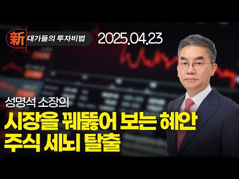新대가들의투자비법 - 성명석 주식 세뇌 탈출 (20250423)