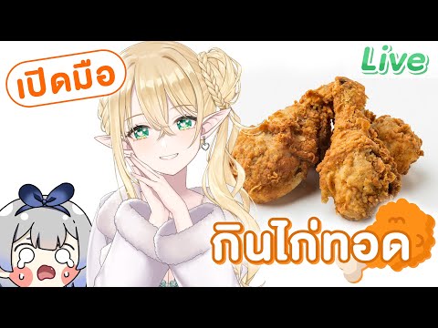 【เปิดมือ】กินไก่ทอด video thumb