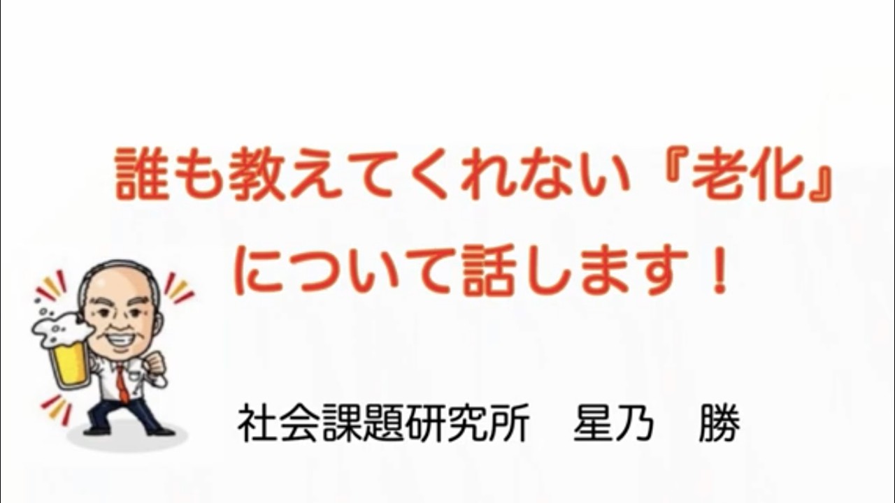 誰も話してくれない「老化について」話します