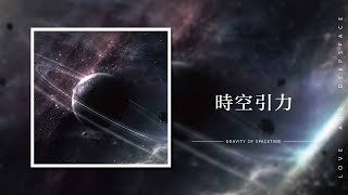 【戀與深空 遊戲原聲帶】時空引力  Gravity of Spacetime｜Love and Deepspace OST BGM