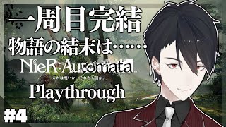 【NieR:Automata】＃4 一つの世界の終わり、そして次の始まり【にじさんじ/夢追翔/ニーア】