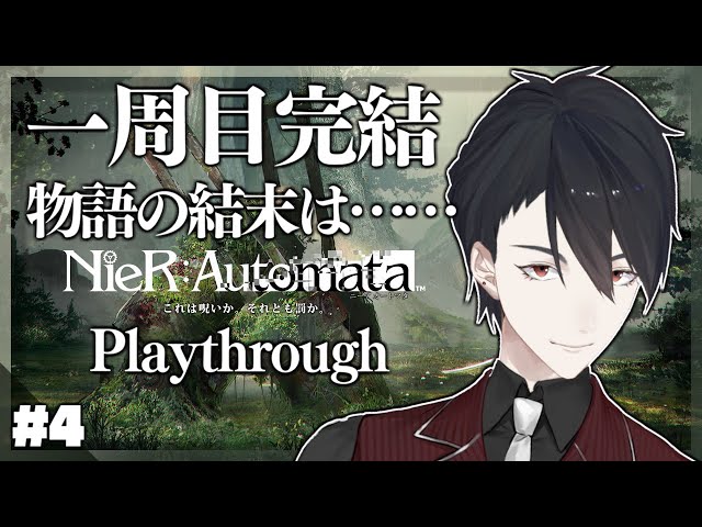 【NieR:Automata】＃4 一つの世界の終わり、そして次の始まり【にじさんじ/夢追翔/ニーア】のサムネイル