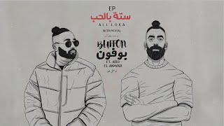 Abo El Anwar X Ali Loka - Buffon (Instrumental) | ابو الانوار و علي لوكا - بوفون (موسيقي فقط)