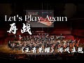 Let&#39;s Play Again from Honor of Kings by Hans Zimmer 《再战》游戏《王者荣耀》主题曲 - CUHK-Shenzhen Orchestra