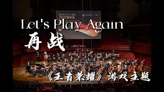 Let&#39;s Play Again from Honor of Kings by Hans Zimmer 《再战》游戏《王者荣耀》主题曲 - CUHK-Shenzhen Orchestra