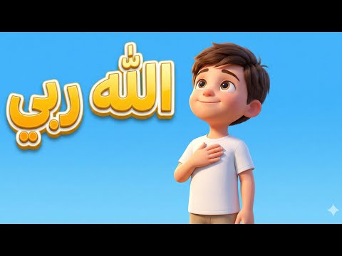 نشيد الله ربي لا أريد سواه كلمات مؤثرة جدا 