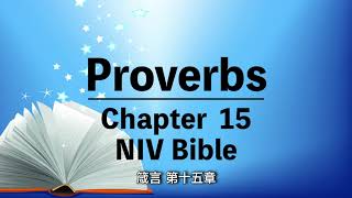 NIV Bible【The Book of Proverbs 15】Audio Bible with text ⎜有聲聖經英語⎜中英字幕⎜箴言 第十五章⎜聆聽版