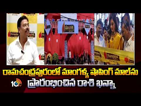 Mangalya Shopping Mall At Ramchndrapuram | Rashi Khanna | మాంగళ్య మాల్‌కు రాశీఖన్నా ప్రారంభోత్సవం - 10TVNEWSTELUGU