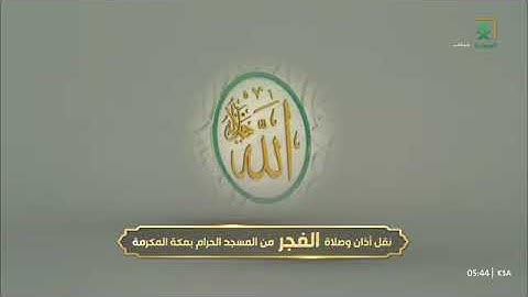 صلاة الفجر للشيخ بندر بليلة من المسجد الحرام 2 جمادى الآخرة 1446 من سورة الأنعام