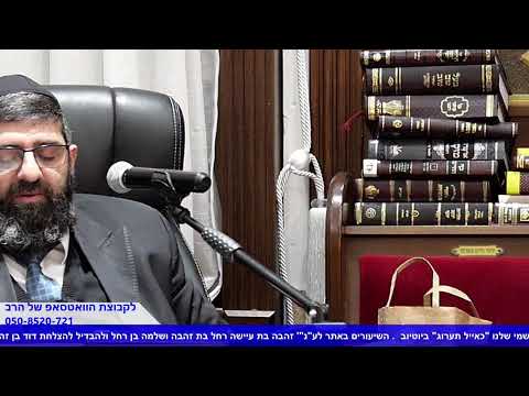 הרב אייל עמרמי-הלכות שבת-יח' שבט תשפ"ב