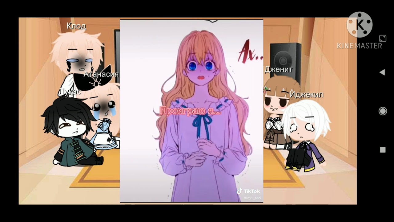 реакция ОЯСП на тик ток||3 часть||не оригинал||Gacha club||(чит.опис.)