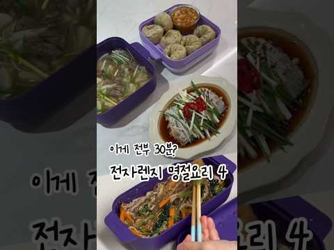 효율추구 전자렌지 명절요리4가지