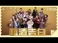 【追分成功】第50集 藉酒告白 │ 台視最新八點檔 │ Define  Your Own Success EP50【全】