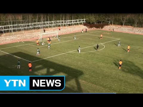 '공포의 외인 구단' 강원FC 첫 실전 경기…새 얼굴 '맹활약' / YTN (Yes! Top News)