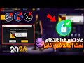 عودة اقوى تطبيق لفك الباند فري فاير مجانا بمناسبة 2026 الحق قبل ان تندم اشد الندم Free Fire 