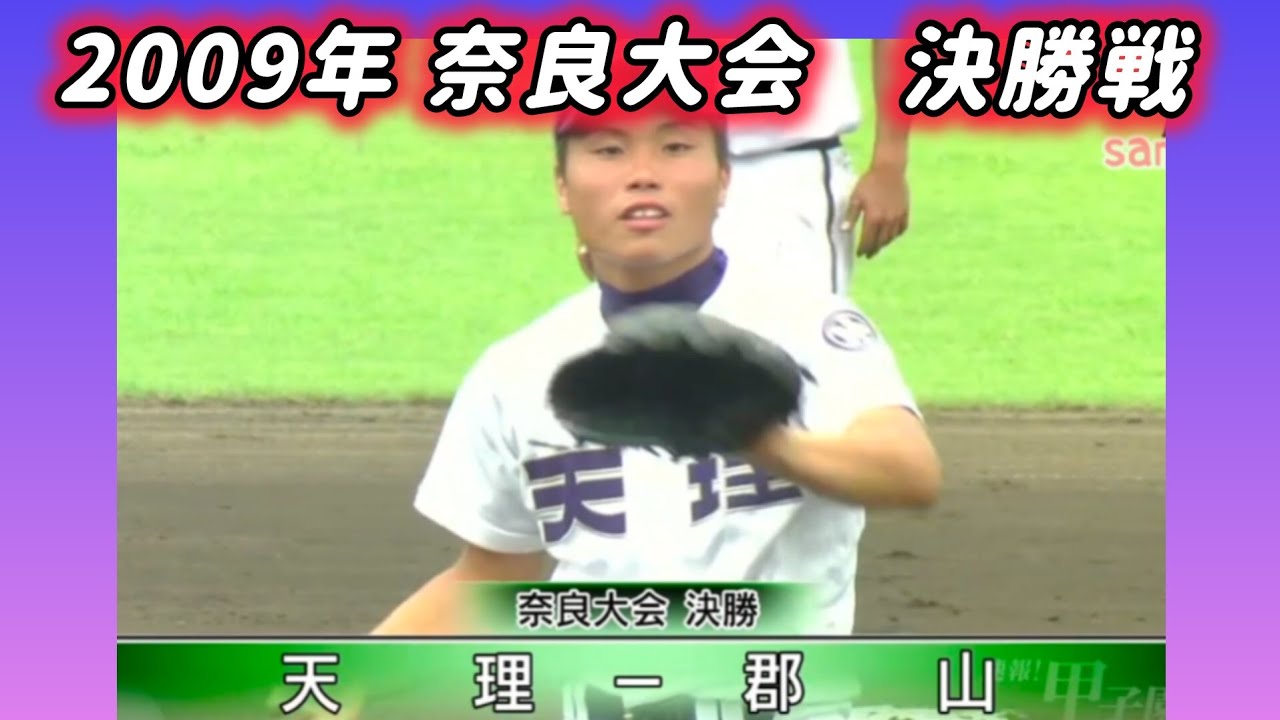 【奈良大会】2009年決勝 天理 対 郡山【高校野球】#甲子園 #懐かしい #高校野球