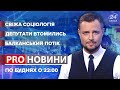 Зеленський падає / канікули депутатів / газ в обхід України | Pro новини, 5 липня 2021