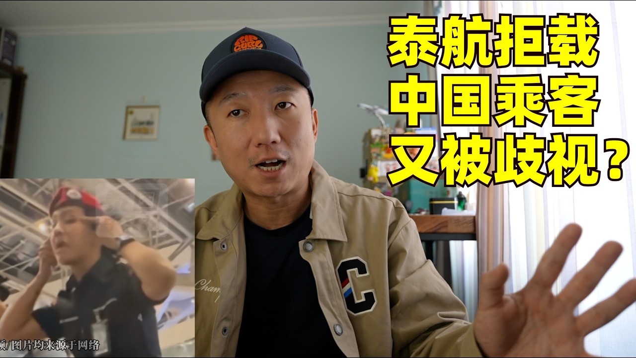 歧视还是丢人?泰航拒载中国乘客事件反转, 拿中国护照在东南亚为何很扎心?(小叔TV EP494)
