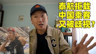 歧视还是丢人?泰航拒载中国乘客事件反转, 拿中国护照在东南亚为何很扎心?(小叔TV EP494)