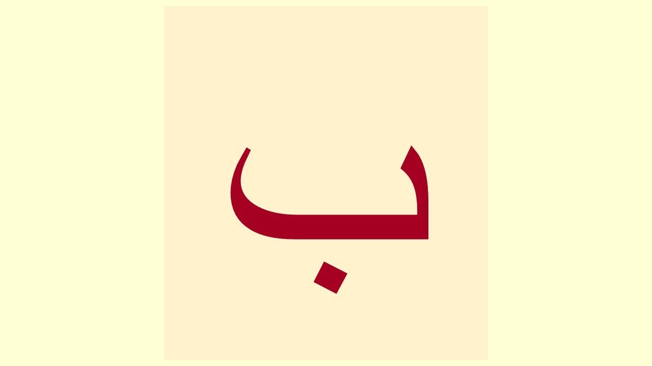 Arabic Letter ب Baa Pronunciation / Qari Hafeez ur Rehman - YouTube