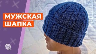 Мужская шапка || Вязание