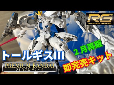 プレバン限定、RGトールギスⅢ素組み‼️これはなかなか良いキットだ