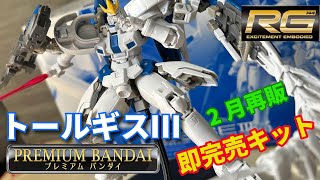 プレバン限定、RGトールギスⅢ素組み‼️これはなかなか良いキットだ