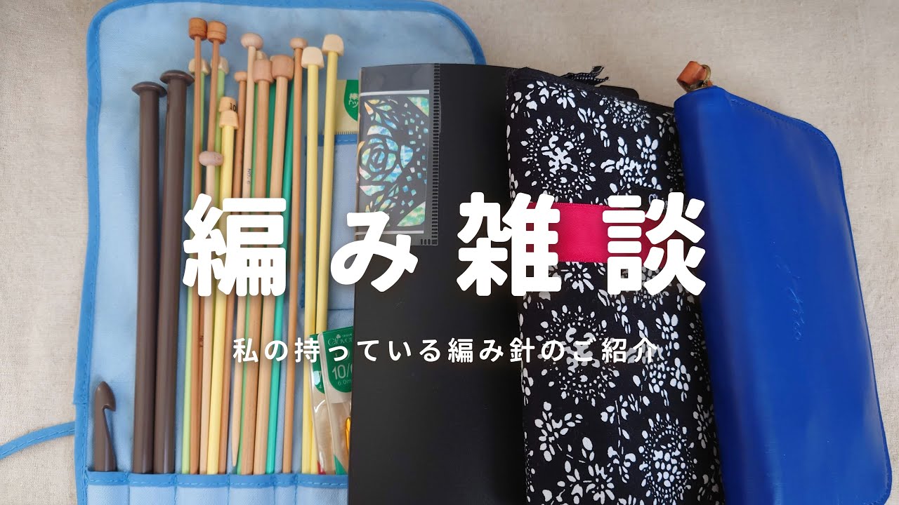 編み雑談】私の編み針をご紹介します! - YouTube 編み雑談】私の編み針をご紹介します! - YouTube