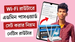 How to set admin password netis wifi router 2024 | নেটিস রাউটারে এডমিন পাসওয়ার্ড সেট করার নিয়ম