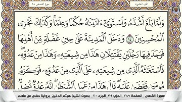 (04) تلاوة مباركة من سورة القصص القارئ الشيخ هيثم الدخين، الآيات: 14-17