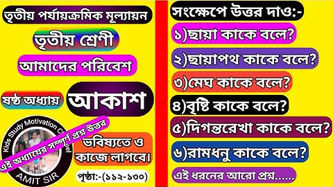 তৃতীয় শ্রেণী আমাদের পরিবেশ ৬ষ্ঠ অধ্যায় আকাশ।প্রশ্ন উত্তর।class 3 amader poribesh question answer