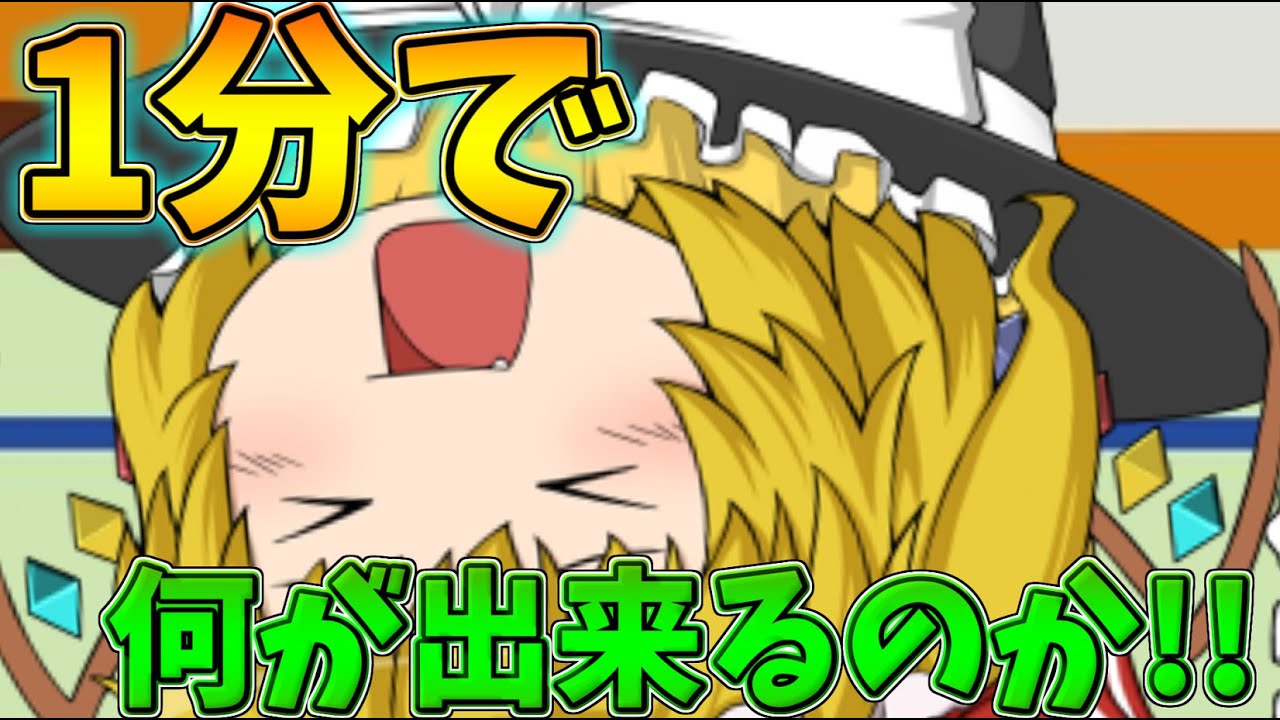 ゆっくり茶番】動画時間1分で何が出来るのかやってみた - YouTube