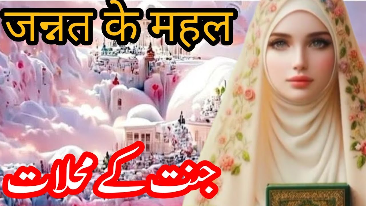 Janat ke mehlaat|| Palaces of Paradise|Islamic story Urdu Hindi 