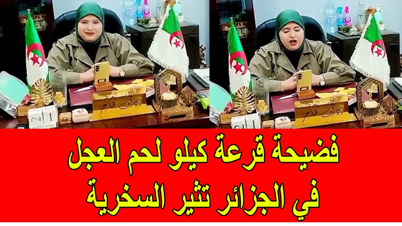 فضيحة قرعة كيلو لحم العجل تثير السخرية في الجزائر