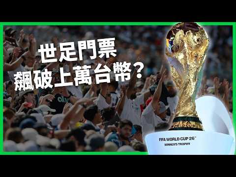 世足門票飆破上萬台幣 浮動票價引爆球迷怒火 從極端票價到體育洗白 球場上的「政治中立」為何成了最大謊言？【TODAY 看世界】