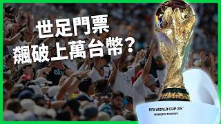 世足門票飆破上萬台幣 浮動票價引爆球迷怒火 從極端票價到體育洗白 球場上的「政治中立」為何成了最大謊言？【TODAY 看世界】